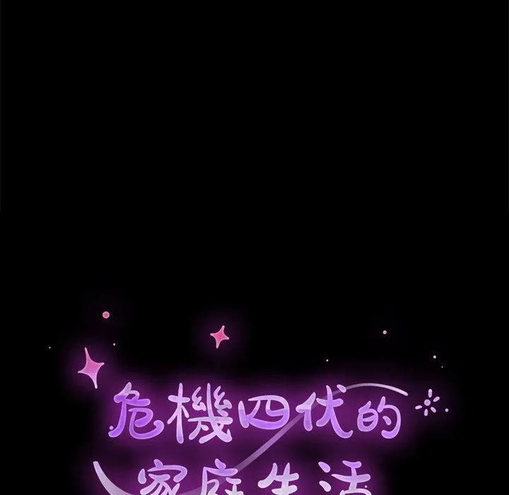 危机四伏的家庭生活 第14话 第14页