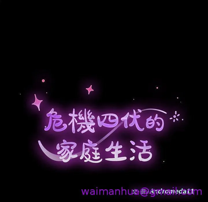 危机四伏的家庭生活 第66话 第13页
