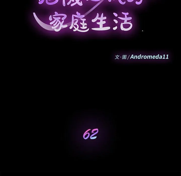 危机四伏的家庭生活 第62话 第14页