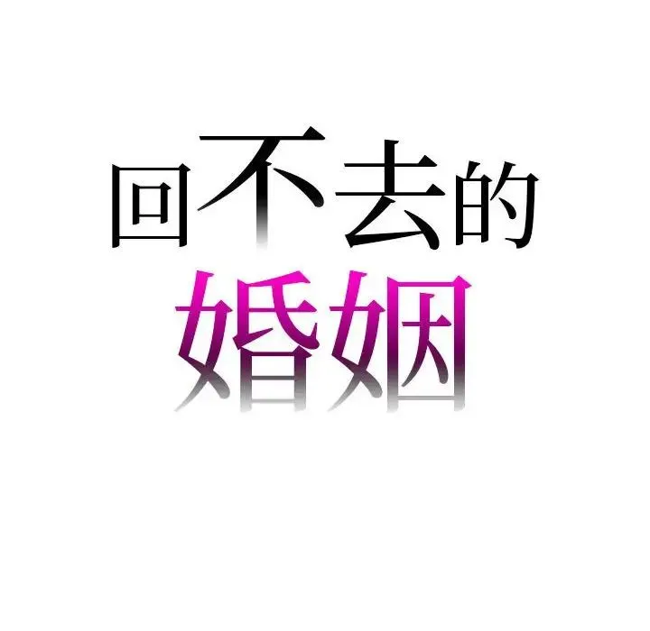 回不去的婚姻 第21話 第10页