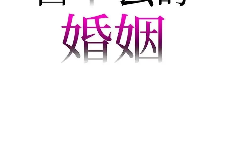回不去的婚姻 第3话 第2页
