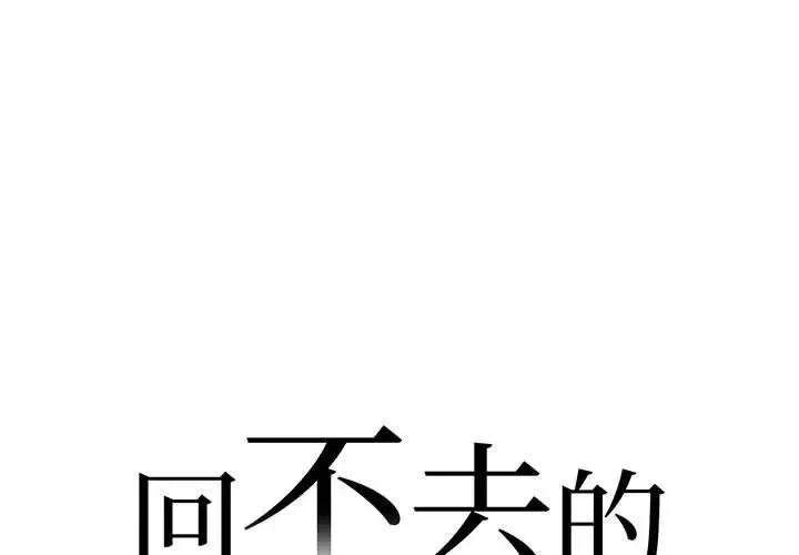 回不去的婚姻 第3话 第1页