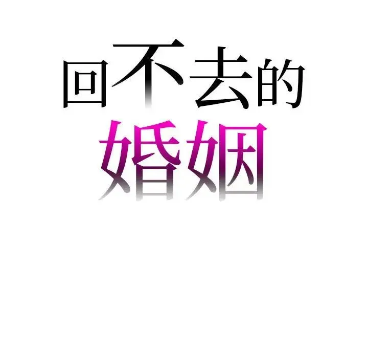 回不去的婚姻 第27話 第7页