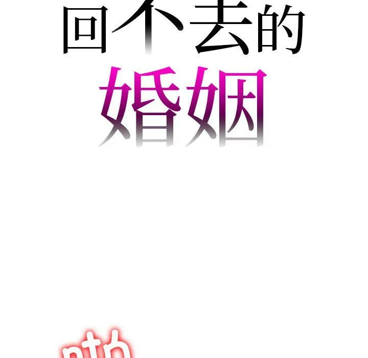 回不去的婚姻 第31話 第8页