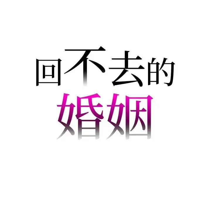 回不去的婚姻 第5話 第9页