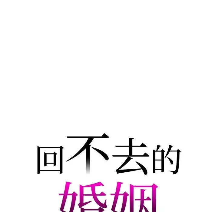 回不去的婚姻 第9話 第13页