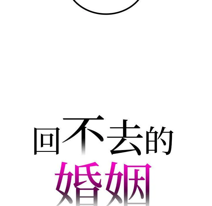 回不去的婚姻 第32話 第7页