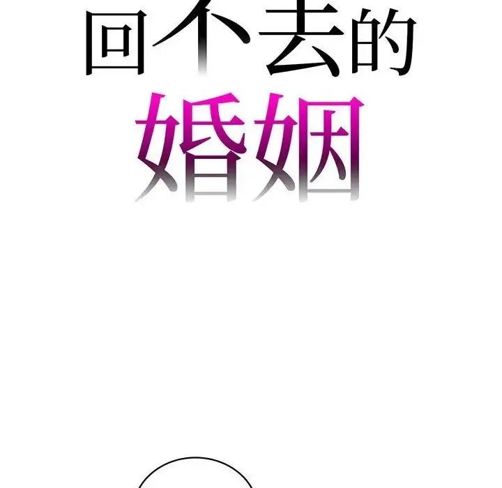 回不去的婚姻 第14話 第8页