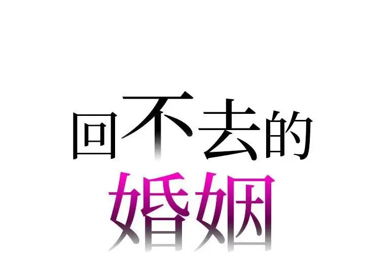 回不去的婚姻 第25話 第1页