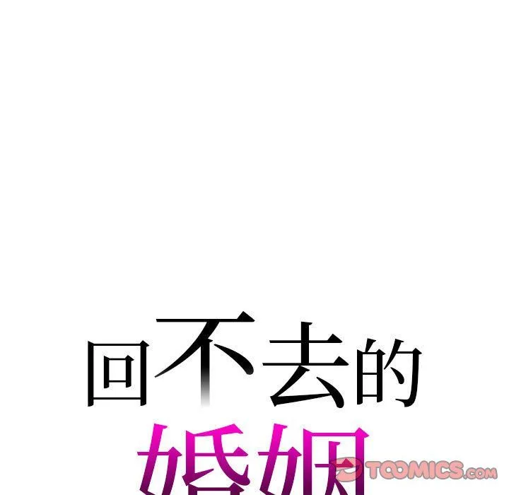 回不去的婚姻 第30話 第9页