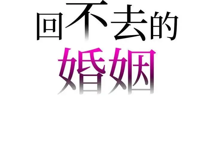 回不去的婚姻 第4話 第2页