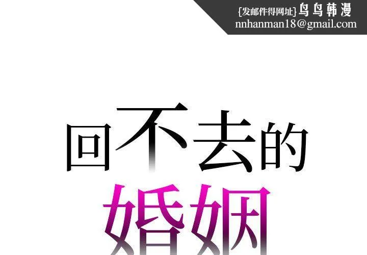 回不去的婚姻 第28話 第1页