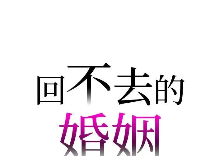 回不去的婚姻 第24話 第1页