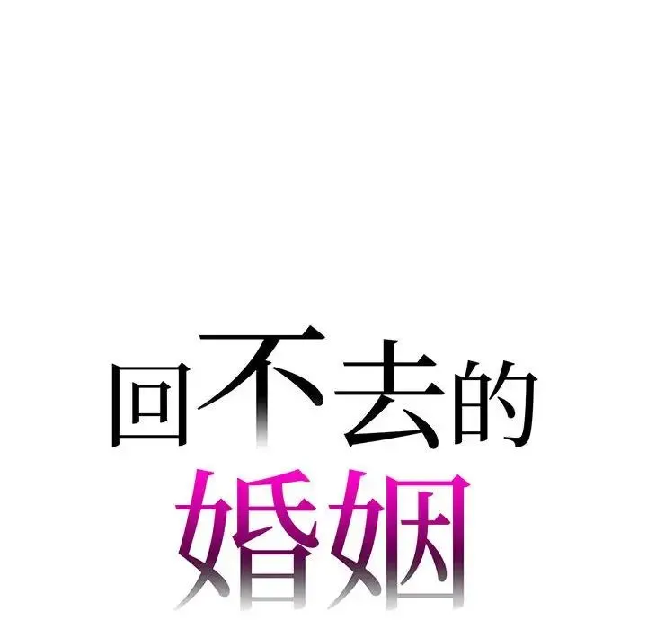 回不去的婚姻 第8話 第10页