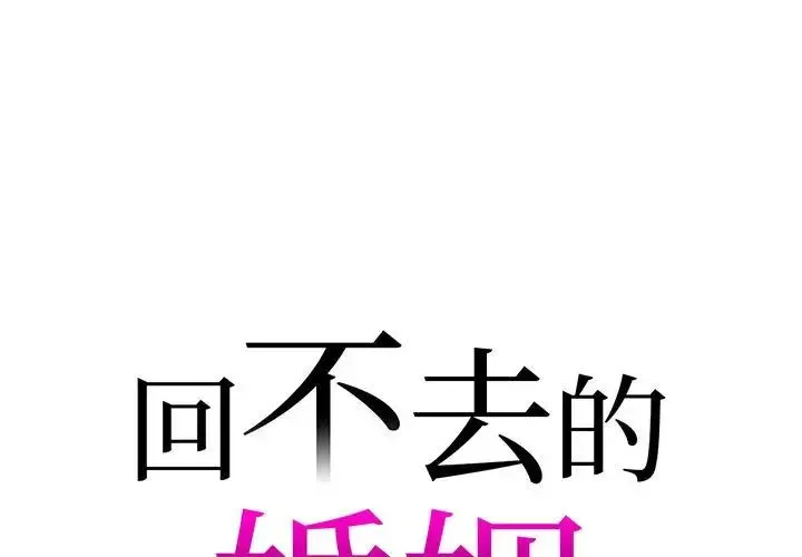 回不去的婚姻 第18話 第1页