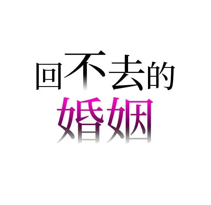 回不去的婚姻 第26話 第6页