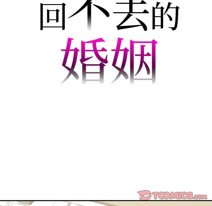 回不去的婚姻 第34話 第9页