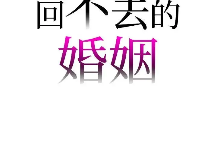 回不去的婚姻 第22話 第2页