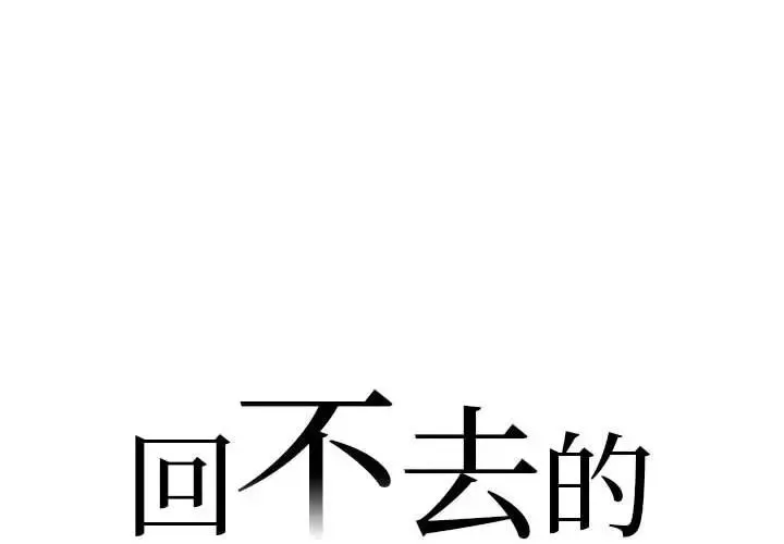 回不去的婚姻 第1话 第2页