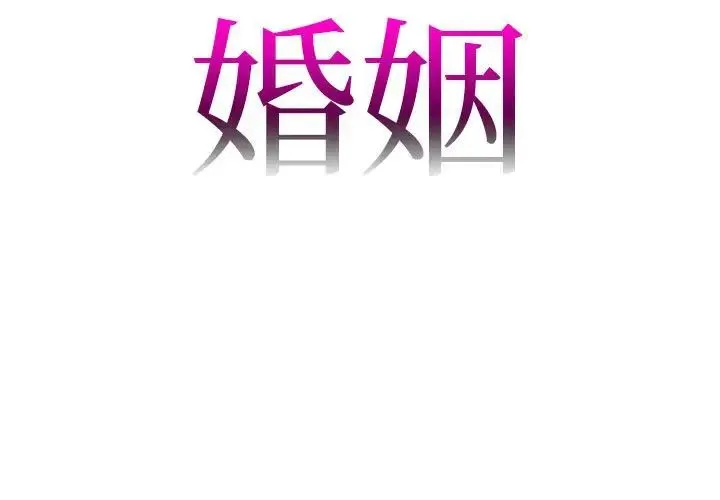 回不去的婚姻 第1话 第3页