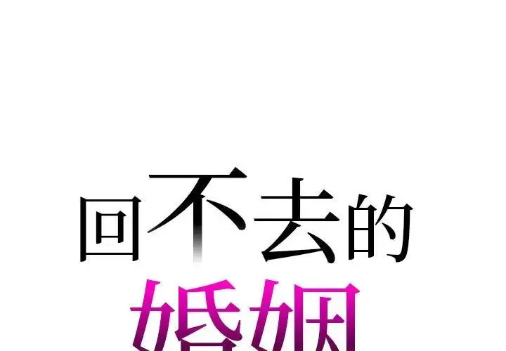 回不去的婚姻 第20話 第1页