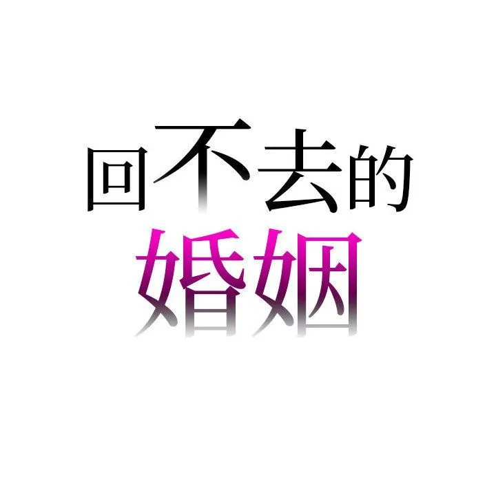 回不去的婚姻 第33話 第8页