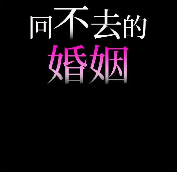 回不去的婚姻 第10話 第7页