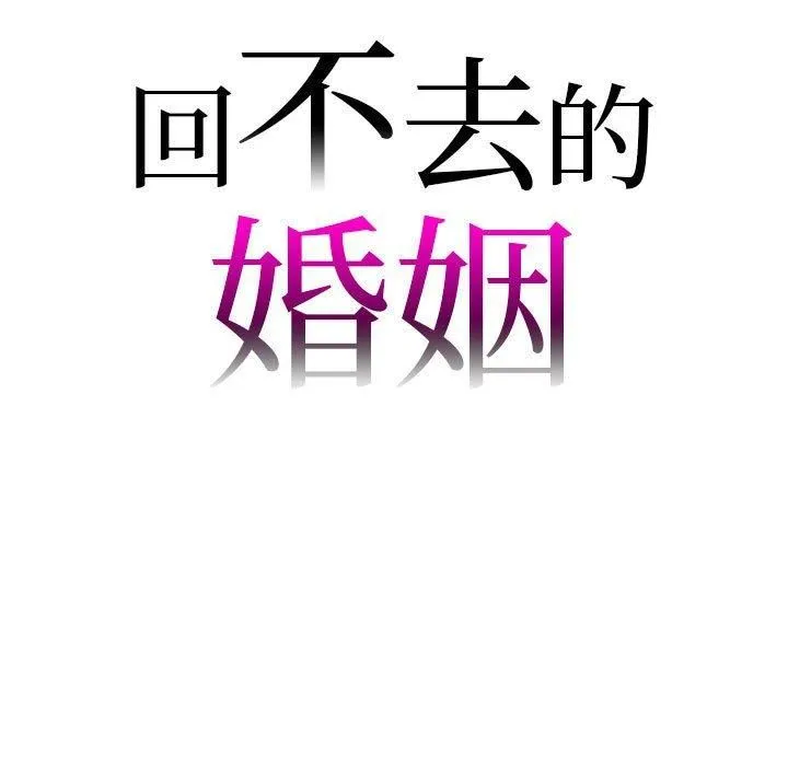 回不去的婚姻 第35話 第9页