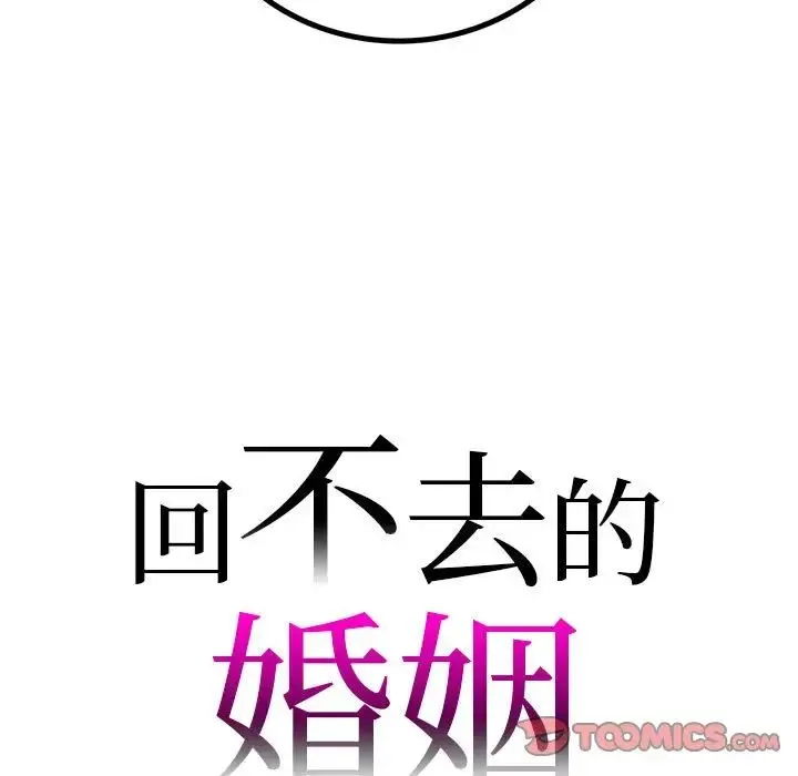 回不去的婚姻 第23話 第9页