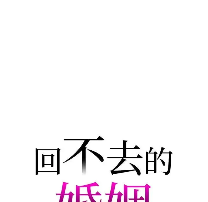 回不去的婚姻 第6話 第7页