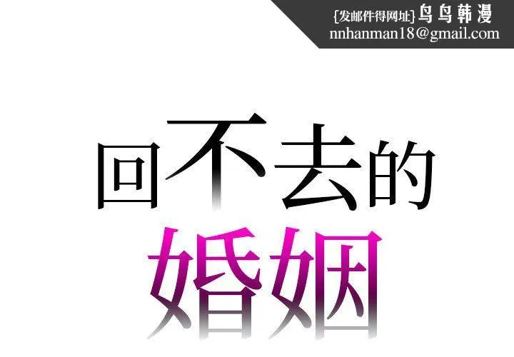 回不去的婚姻 第29話 第1页