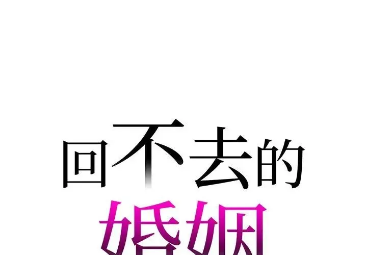 回不去的婚姻 第7話 第1页