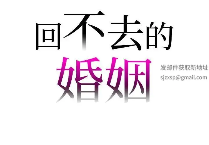 回不去的婚姻 第2话 第2页