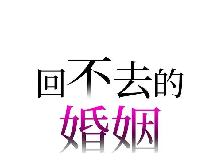 回不去的婚姻 第19話 第1页