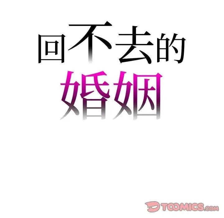 回不去的婚姻 第11話 第9页