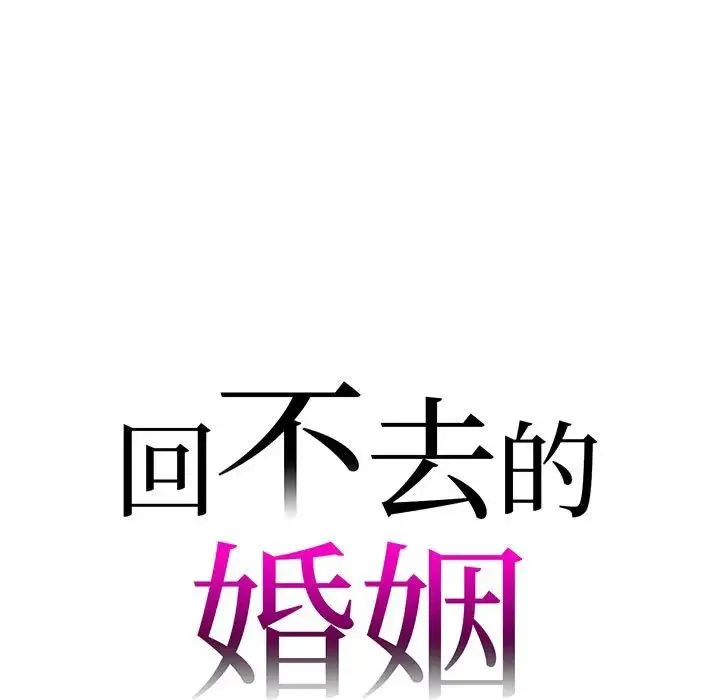 回不去的婚姻 第12話 第7页