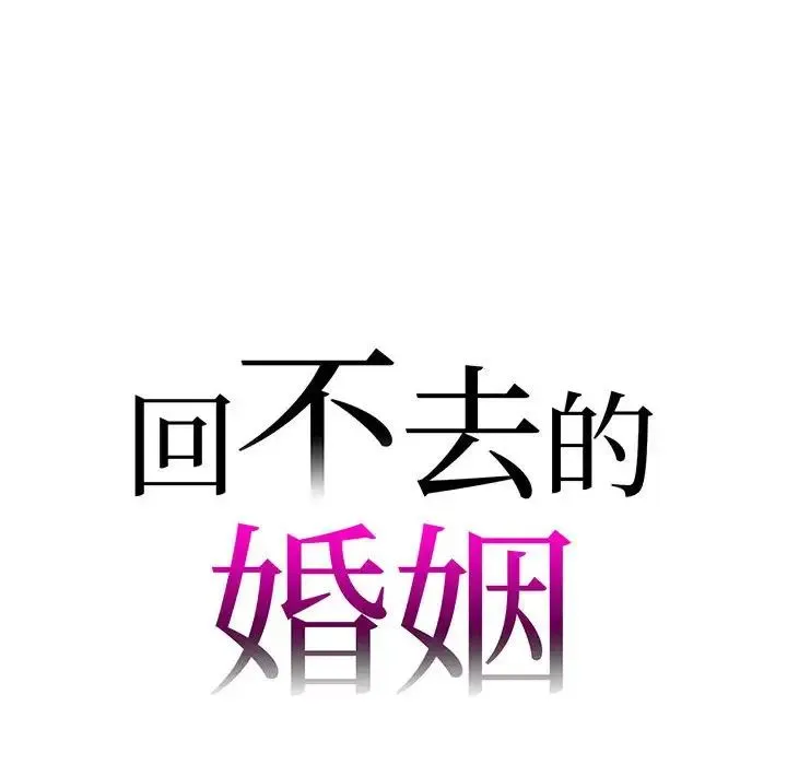 回不去的婚姻 第15話 第8页