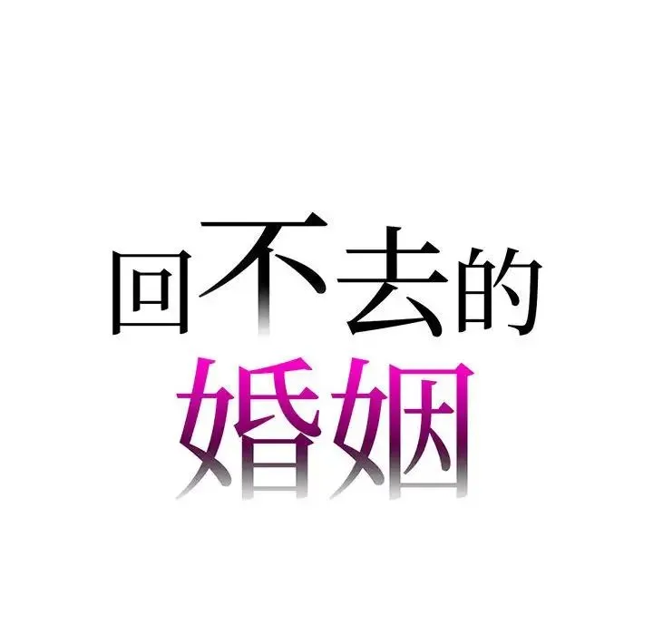 回不去的婚姻 第16話 第7页