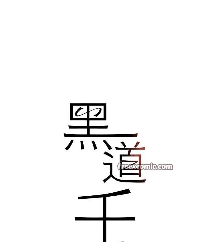 黑道千金 第25話-用身體結下淫盟 第15页