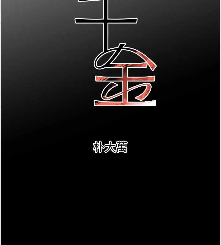 黑道千金 第62話-母狗的失神阿嘿顏 第13页
