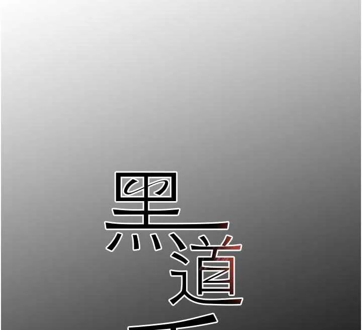 黑道千金 第62話-母狗的失神阿嘿顏 第12页