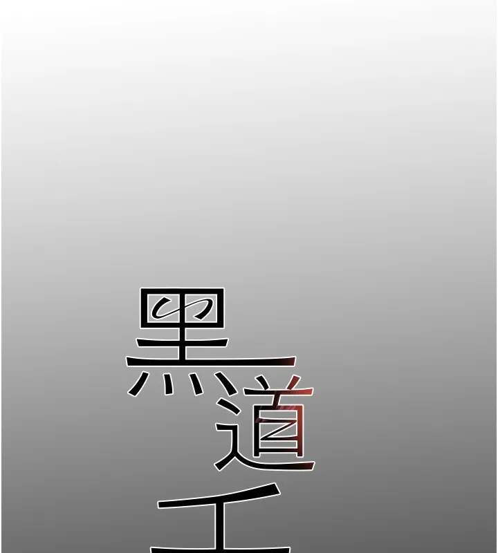 黑道千金 第40話-被新保鑣愛的蹂躪 第17页