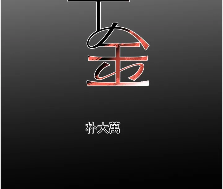 黑道千金 第40話-被新保鑣愛的蹂躪 第18页