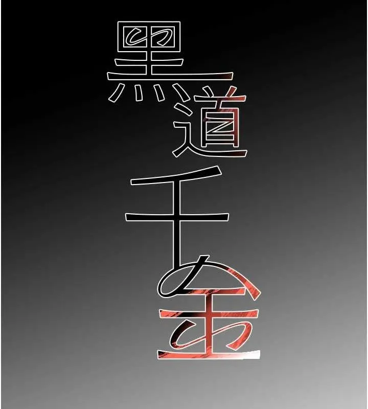 黑道千金 第24話-「性」情大變的乖乖男! 第11页