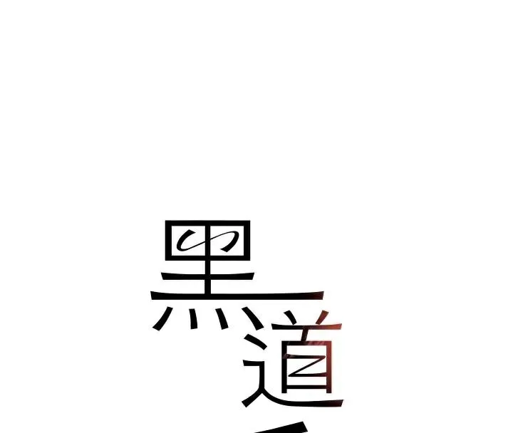 黑道千金 第23話-江湖偶遇舊砲友 第26页