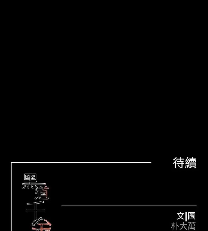 黑道千金 第23話-江湖偶遇舊砲友 第173页