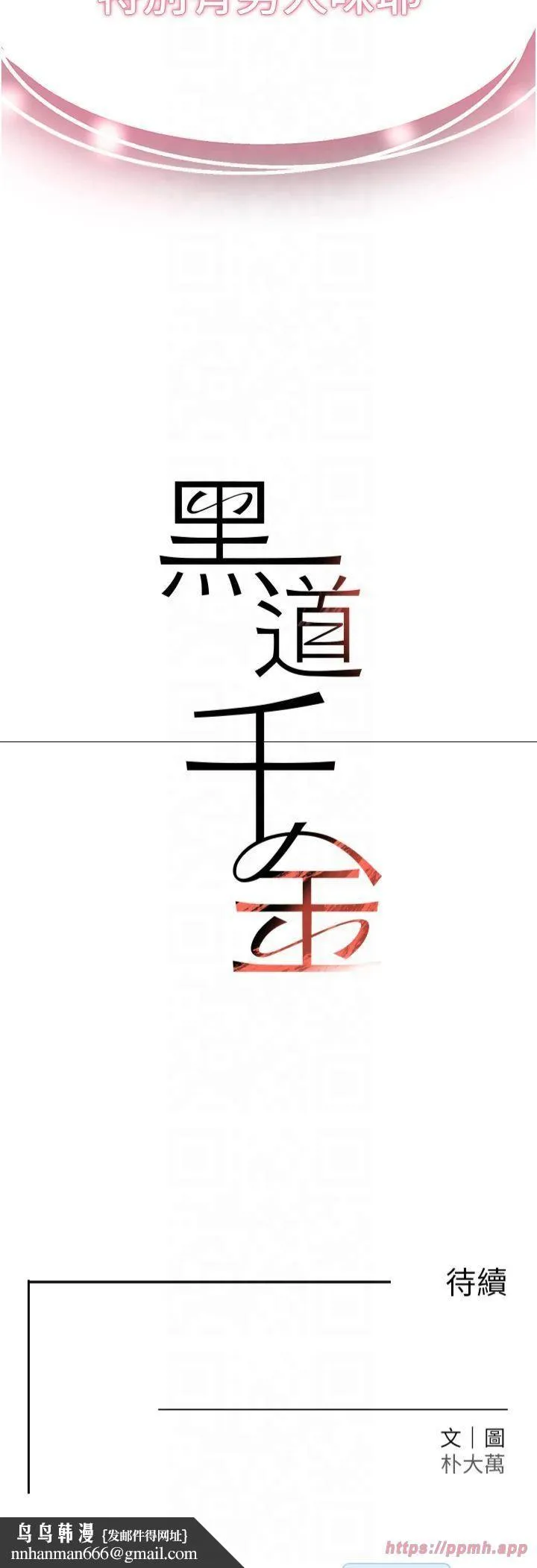黑道千金 第1话-讨债界炮王的重生 第77页
