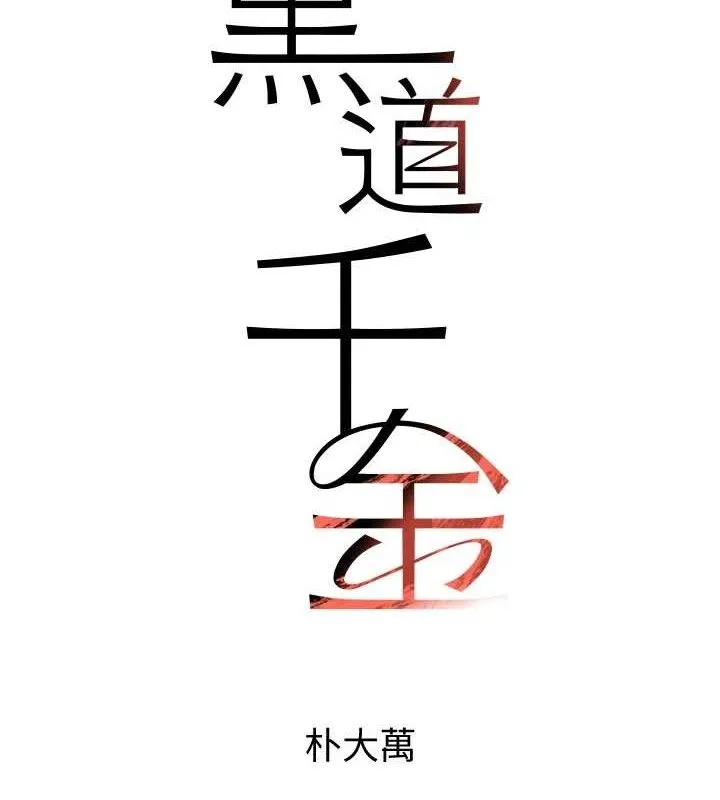 黑道千金 第32話-享用大嫂的可口胴體 第7页