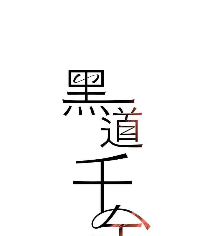黑道千金 第16話-人人喊插的下女洞 第14页