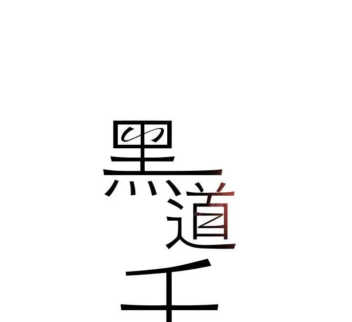 黑道千金 第70話-復仇的最後結局 第18页